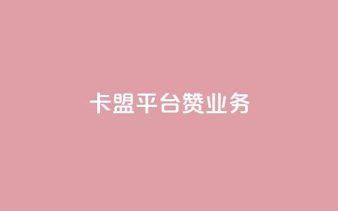 卡盟平台赞业务,QQ空间秒赞 - 卡盟自助下单24小时 qq超级会员低价购买  第1张