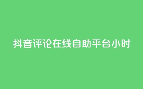抖音评论在线自助平台24小时,卡盟网站第一 - 拼多多刷刀软件免费版下载 科技辅助货源网 第1张 抖音评论在线自助平台24小时,卡盟网站第一 - 拼多多刷刀软件免费版下载 科技辅助货源网 第1张