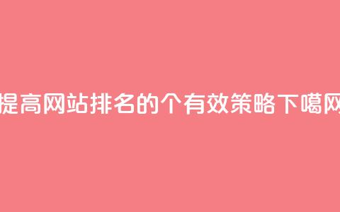 f949797(提高网站排名的4个有效策略)  第1张