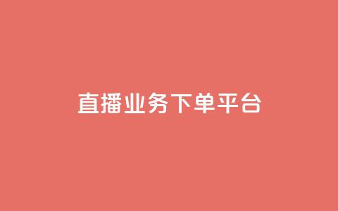KS直播业务下单平台,dy粉丝特价 - 拼多多50元提现要多少人助力 群拼多多助力群  第1张
