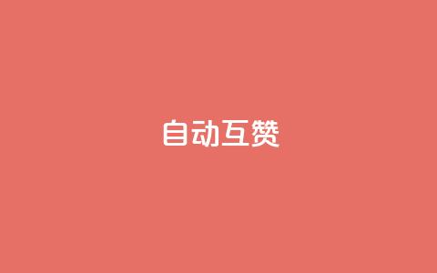 qq自动互赞,快手买收藏平台10个 - 快手增加点赞数量的网站 Ks点赞自助  第1张