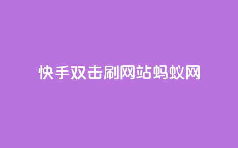 快手双击刷网站蚂蚁网,快手业务平台 - 卡盟排行榜 王者荣耀买赞不会封号吗 第1张 快手双击刷网站蚂蚁网,快手业务平台 - 卡盟排行榜 王者荣耀买赞不会封号吗 第1张