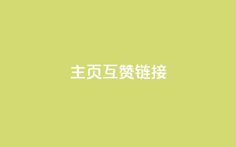 qq主页互赞链接,QQ超级会员龙年庆典 - 24小时网红点赞业务区 免费领取qq说说赞30个  第1张