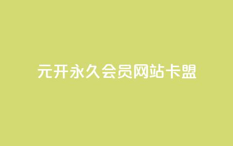 1元开永久q会员网站卡盟 - qq空间访客和浏览量的区别 第1张 1元开永久q会员网站卡盟 - qq空间访客和浏览量的区别 第1张