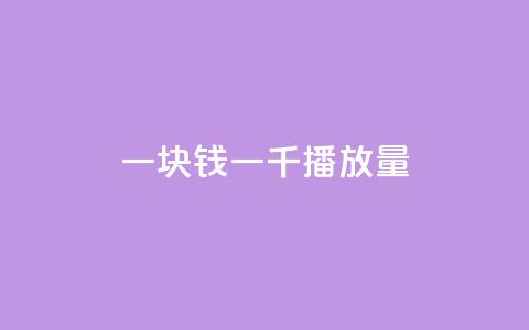 一块钱一千播放量,qq空间发的视频怎么看播放量 - 2元100赞 24小时在线出售快手号  第1张