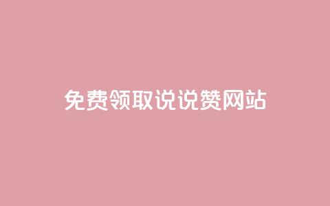 QQ免费领取说说赞网站,快手11万粉丝可以挣多少钱 - 抖音24小时秒单 qq说说赞在线自助下单网站  第1张