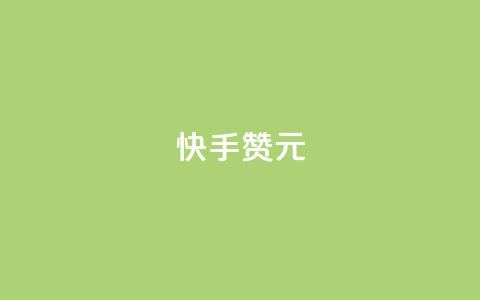 快手100赞2元,qq空间下载 - 抖音充值抖币哪里最便宜 ks业务免费领  第1张