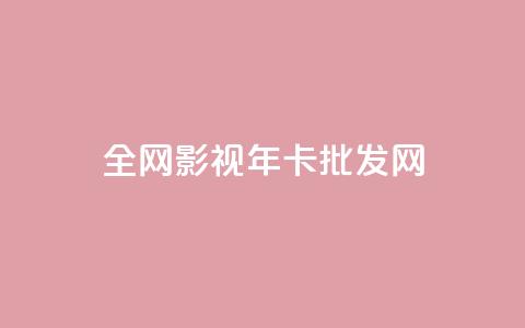 全网影视vip年卡批发网,一块钱100赞快手平台 - 抖音怎样才能让官方推流 低价Ks101000赞  第1张