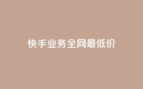 快手业务全网最低价,快手下单平台 - 卡盟官网是多少 QQ空间访客量网站  第1张