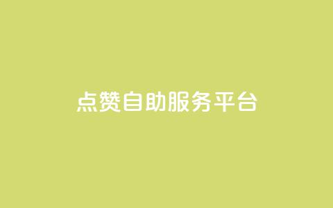 QQ点赞自助服务平台 - QQ点赞自动化服务平台全新上线!  第1张