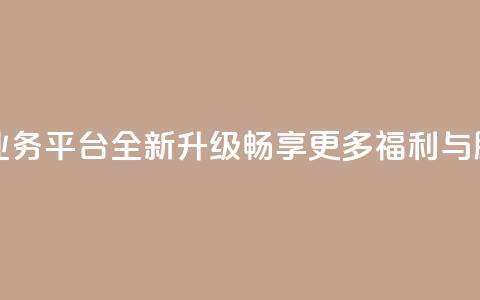 QQ钻业务平台全新升级，畅享更多福利与服务  第1张