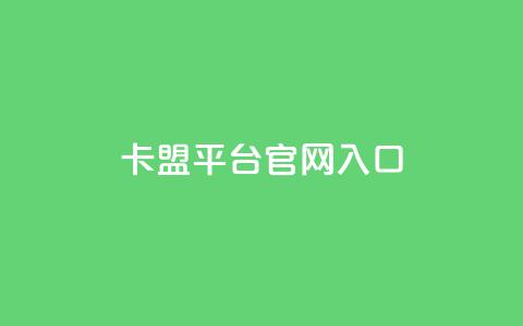卡盟平台官网入口,爱i云发卡网 - 快手业务免费平台 24小时在线自助卡盟  第1张