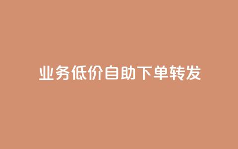 ks业务低价自助下单转发,回森1元3000粉丝不掉粉丝 - 拼多多助力 怎么在拼多多卖东西视频教程  第1张