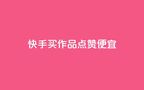 快手买作品点赞便宜,快手浏览量500免费领取 - 抖音业务下单24小时平台 快手低价业务自助平台软件  第1张