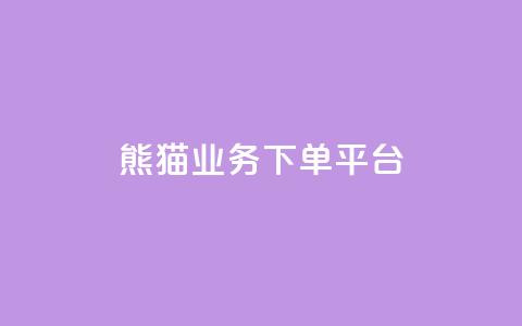 熊猫业务下单平台,dy24小时下单 - 快手call购买 qq访客10000只需2毛  第1张