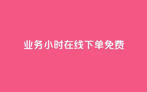 ks业务24小时在线下单免费,代网刷总站 - 807卡盟网 全网最低价业务平台官网  第1张