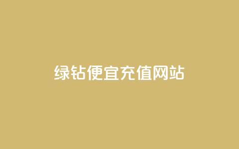 qq绿钻便宜充值网站,ks24小时下单平台 - 拼多多助力10个技巧 pdd砍一刀是真的能成功吗 第1张 qq绿钻便宜充值网站,ks24小时下单平台 - 拼多多助力10个技巧 pdd砍一刀是真的能成功吗 第1张