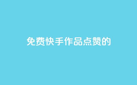 免费快手作品点赞的,qq空间说说赞平台真人免费 - 今日头条账号出售 抖币软件充值  第1张