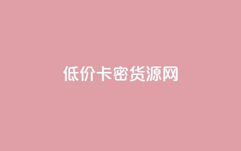 低价卡密货源网,qq24小时自助下单商城 - 快手涨粉生成在哪下载 抖音涨粉生成器app  第1张
