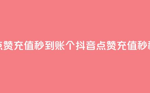 抖音点赞充值秒到账10个(抖音点赞充值10秒秒到账)  第1张