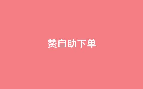 qq赞自助下单,卡盟商城 - 哔哩哔哩播放量购买平台 抖音1到20级灯牌亲密表  第1张