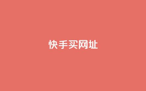 快手买call网址,卡盟自动发卡网 - 拼多多助力一元十刀网页 如何好友助力拼多多  第1张
