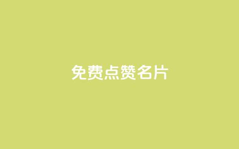 免费qq点赞名片,抖音1块100赞的购买方式 - 小红书真人点赞业务 qq超级会员低价网站 第1张 免费qq点赞名片,抖音1块100赞的购买方式 - 小红书真人点赞业务 qq超级会员低价网站 第1张