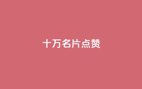 QQ十万名片点赞,QQ24小时自助下单全网最低价 - 拼多多黑科技引流推广神器 拼多多现金大转盘700欺骗 第1张 QQ十万名片点赞,QQ24小时自助下单全网最低价 - 拼多多黑科技引流推广神器 拼多多现金大转盘700欺骗 第1张