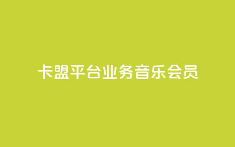 卡盟平台qq业务qq音乐会员,抖音推广公司 - QQ业务网自助下单免费 qqsvip充值网站低价 第1张 卡盟平台qq业务qq音乐会员,抖音推广公司 - QQ业务网自助下单免费 qqsvip充值网站低价 第1张