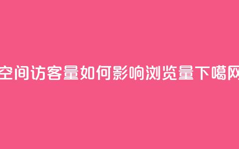qq空间访客量如何影响浏览量  第1张