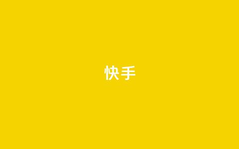 ks快手,qq秒赞功能软件免费 - 快手24小时快手业务 抖音业务低价自助平台超低价 第1张 ks快手,qq秒赞功能软件免费 - 快手24小时快手业务 抖音业务低价自助平台超低价 第1张