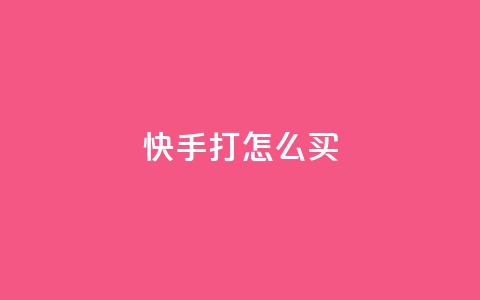 快手打call怎么买,自助平台业务下单真人 - qq浏览人数包括所有浏览吗 全网下单业务  第1张