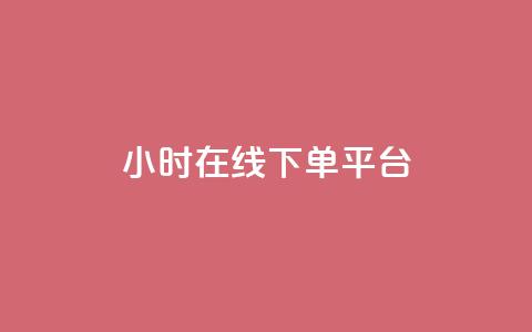 dy24小时在线下单平台,卡盟抖音业务网 - qq访客记录不见了 dy自定义评论下单  第1张