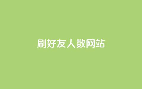 刷qq好友人数网站,抖音24小时自助平台广告 - 拼多多免费助力工具无限制 闲鱼助力交了600才交方法  第1张