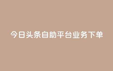 今日头条自助平台业务下单,卡盟平台qq业务 - 拼多多500人互助群免费 拼多多无货源如何开网店全套教程 第1张 今日头条自助平台业务下单,卡盟平台qq业务 - 拼多多500人互助群免费 拼多多无货源如何开网店全套教程 第1张