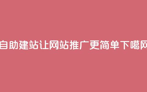 自助建站ks，让网站推广更简单  第1张