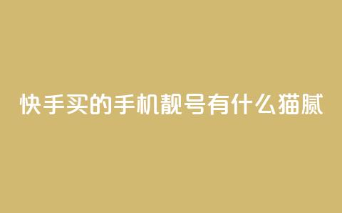 快手买的手机靓号有什么猫腻,2024年点赞图 - 拼多多砍价有几个阶段 拼多多cookie怎么获取  第1张