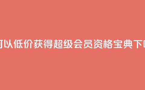 如何以低价获得QQ超级会员资格宝典 第1张 如何以低价获得QQ超级会员资格宝典 第1张
