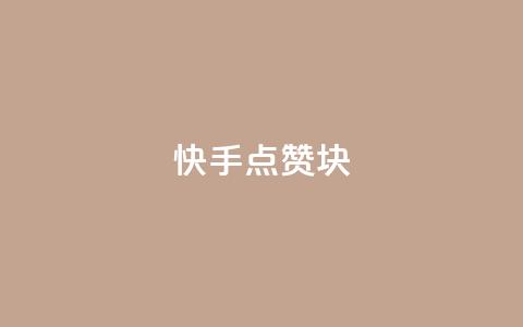 快手点赞1块1000,10000万下载粉丝 - 拼多多无限助力工具 怎么购买拼多多助力次数  第1张