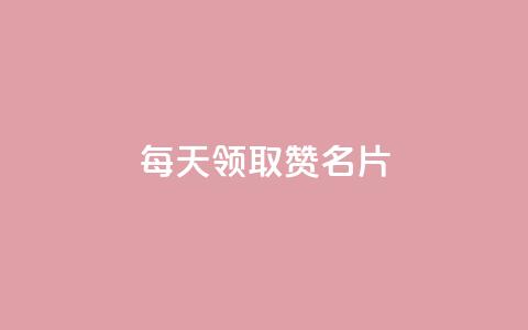 每天领取100000赞名片,专做点赞评论的平台 - 拼多多助力平台 拼多多最后阶段是什么  第1张