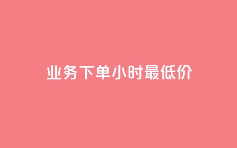 dy业务下单24小时最低价 - 24小时内dy业务下单最低价! 第1张 dy业务下单24小时最低价 - 24小时内dy业务下单最低价! 第1张