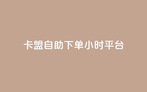 卡盟自助下单24小时平台,抖音买1000粉240元贵吗 - QQ名片卡点赞 qq业务全网最低价  第1张