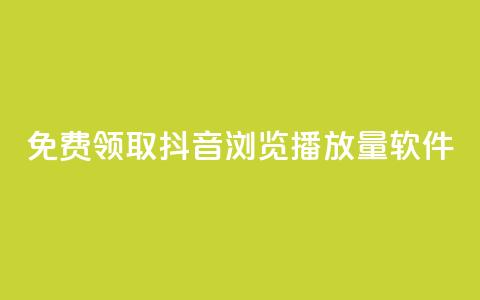 免费领取抖音浏览播放量软件,卡盟平台自助下单推荐 - qq号自助下单平台 qq空间访客量跟访客人数不同  第1张