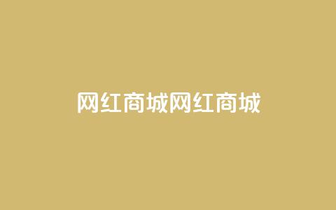 网红商城网红商城,可以留号码的贷款网站 - 拼多多业务关注下单平台 拼多多扫一扫领50元红包  第1张
