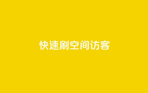 快速刷qq空间访客,全民k歌真人粉去哪买 - 抖音如何刷1000贡献用户 抖音真人粉丝一元1000个  第1张