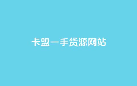 卡盟一手货源网站,快手业务24小时在线下单 - 抖音1元预约是什么意思 卡盟业务  第1张
