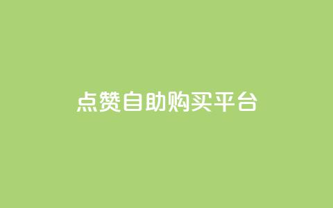 点赞自助购买平台,抖音快速增长粉丝的软件 - 卡盟低价qq号 抖音涨粉丝好做吗 第1张 点赞自助购买平台,抖音快速增长粉丝的软件 - 卡盟低价qq号 抖音涨粉丝好做吗 第1张