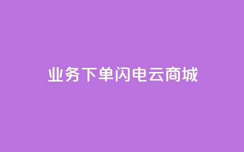 dy业务下单闪电云商城,卡盟qq业务最低价 - 快手一千万粉丝账号多少 卡盟社区低价货源对接  第1张