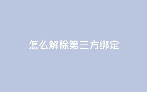 qq怎么解除第三方绑定 - 解除QQ与第三方绑定的方法! 第1张 qq怎么解除第三方绑定 - 解除QQ与第三方绑定的方法! 第1张