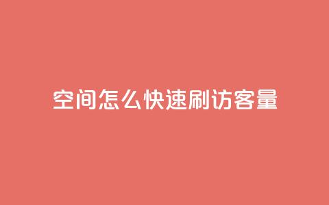 QQ空间怎么快速刷访客量 - 如何迅速提升QQ空间访客数量的方法！  第1张